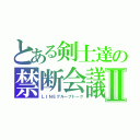 とある剣士達の禁断会議Ⅱ（ＬＩＮＥグループトーク）