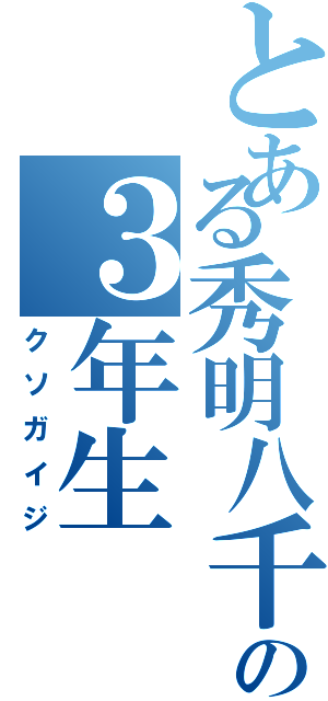 とある秀明八千代の３年生Ⅱ（クソガイジ）