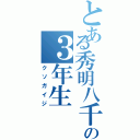 とある秀明八千代の３年生Ⅱ（クソガイジ）