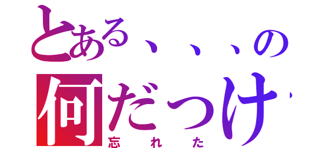 とある、、、の何だっけ（忘れた）