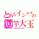 とあるインデオの短竿大玉（カリ無し短小竿、巨大金玉、渡来カルト）