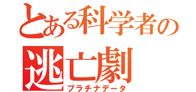 とある科学者の逃亡劇（プラチナデータ）