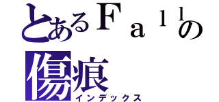 とあるＦａｌｌｅｎの傷痕（インデックス）