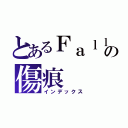 とあるＦａｌｌｅｎの傷痕（インデックス）