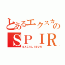 とあるエクスカリバーのＳＰＩＲＩＴ（ＥＸＣＡＬＩＢＵＲ）