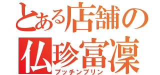 とある店舗の仏珍富凜（プッチンプリン）