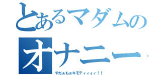 とあるマダムのオナニー日記（やだぁもぉキモティィィィ！！）