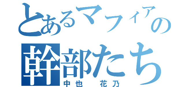 とあるマフィアの幹部たち（中也 花乃）