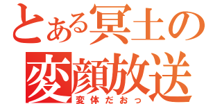 とある冥土の変顔放送（変体だおっ）