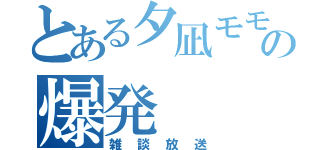 とある夕凪モモの爆発（雑談放送）