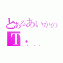 とあるあいかのＴ．  Ｌ． （つ  ぶ   や  き）