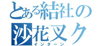 とある結社の沙花叉クロヱ（インターン）