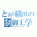 とある横田の制御工学（ロボティクス）