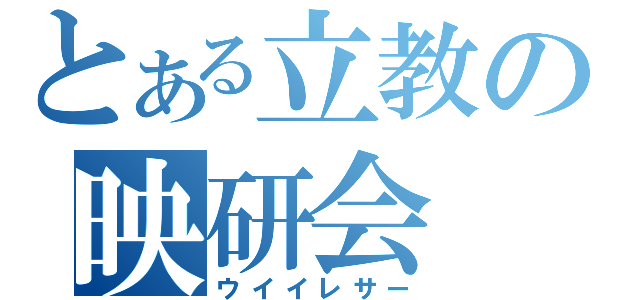 とある立教の映研会（ウイイレサー）