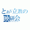 とある立教の映研会（ウイイレサー）