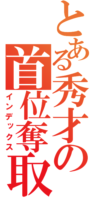 とある秀才の首位奪取（インデックス）