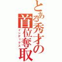 とある秀才の首位奪取（インデックス）