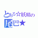 とある☆妖精の尾巴★（）