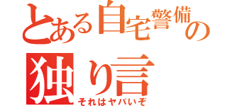 とある自宅警備員の独り言（それはヤバいぞ）