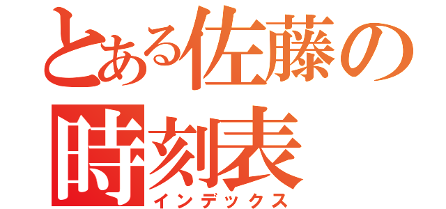 とある佐藤の時刻表（インデックス）