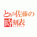 とある佐藤の時刻表（インデックス）