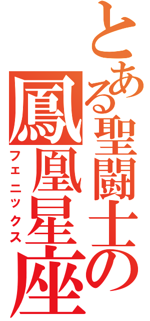 とある聖闘士の鳳凰星座（フェニックス）