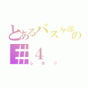 とあるバスケ部の＃４（しおり）