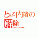 とある内緒の解除（３月セキュリティ解除）