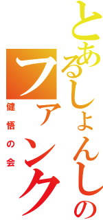 とあるしょんしーのファンクラブ（健悟の会）