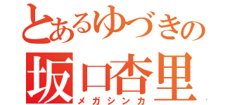 とあるゆづきの坂口杏里（メガシンカ）