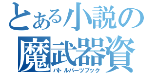 とある小説の魔武器資料（バトルパーツブック）