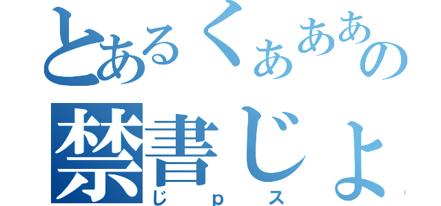 とあるくぁああの禁書じょｇほ（じｐス）