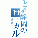 とある静岡のローカル路線（しずてつでんしゃ）