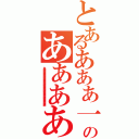 とあるあああ一のああああⅡ（あああああああああああああああああああああああああああああああああああああああああ）