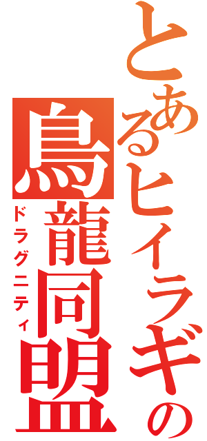 とあるヒイラギの鳥龍同盟（ドラグニティ）