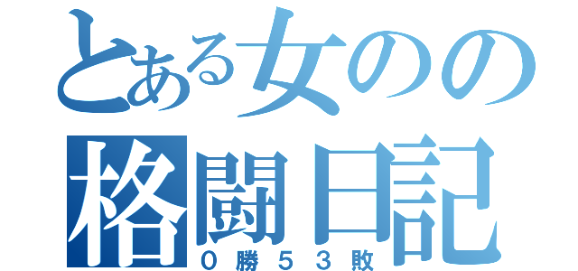 とある女のの格闘日記（０勝５３敗）