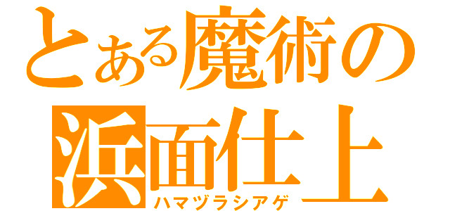 とある魔術の浜面仕上（ハマヅラシアゲ）