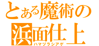 とある魔術の浜面仕上（ハマヅラシアゲ）