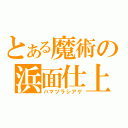 とある魔術の浜面仕上（ハマヅラシアゲ）