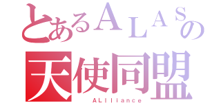 とあるＡＬＡＳの天使同盟（   ＡＬｌｌｉａｎｃｅ）