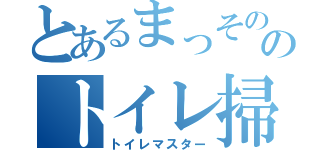 とあるまっそののトイレ掃除（トイレマスター）