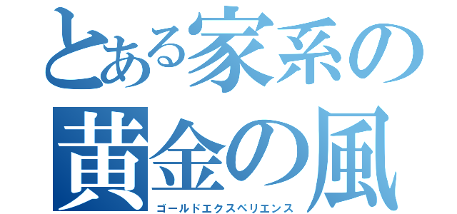 とある家系の黄金の風（ゴールドエクスペリエンス）