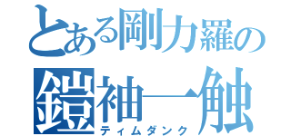 とある剛力羅の鎧袖一触（ティムダンク）