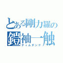 とある剛力羅の鎧袖一触（ティムダンク）