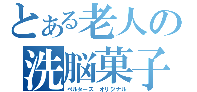 とある老人の洗脳菓子（ベルタース オリジナル）