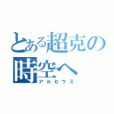 とある超克の時空へ（アルセウス）