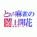 とある麻雀の嶺上開花（戦慄の一打）