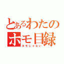 とあるわたのホモ目録（ホモじゃない）