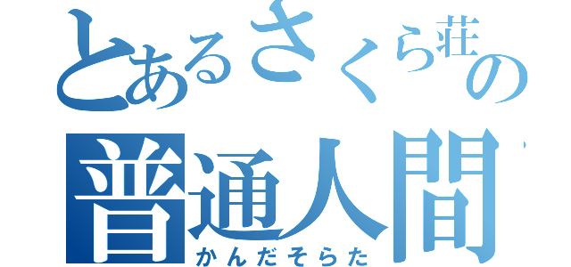 とあるさくら荘の普通人間（かんだそらた）