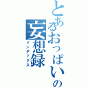 とあるおっぱいの妄想録（インデックス）